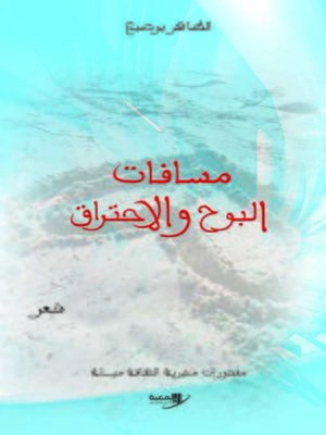 cover image of مسافات البوح والاحتراق : شعر